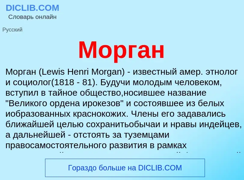 What is Морган - definition