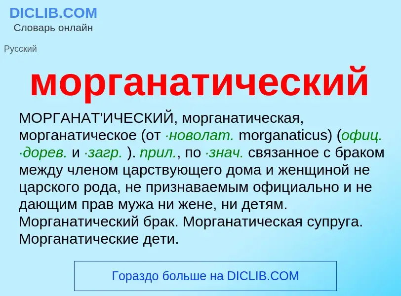 Wat is морганатический - definition