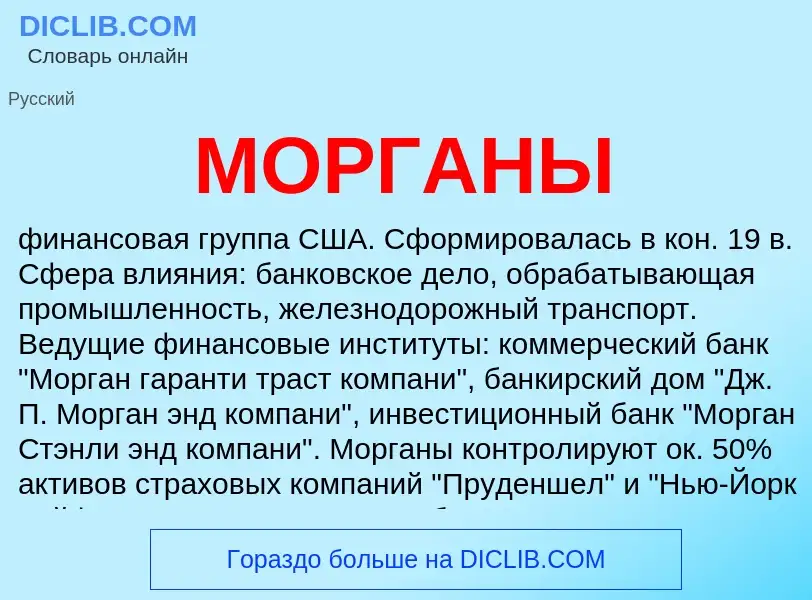 Что такое МОРГАНЫ - определение