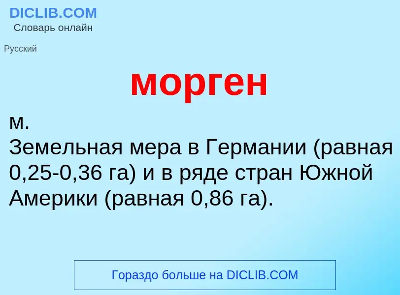 What is морген - definition