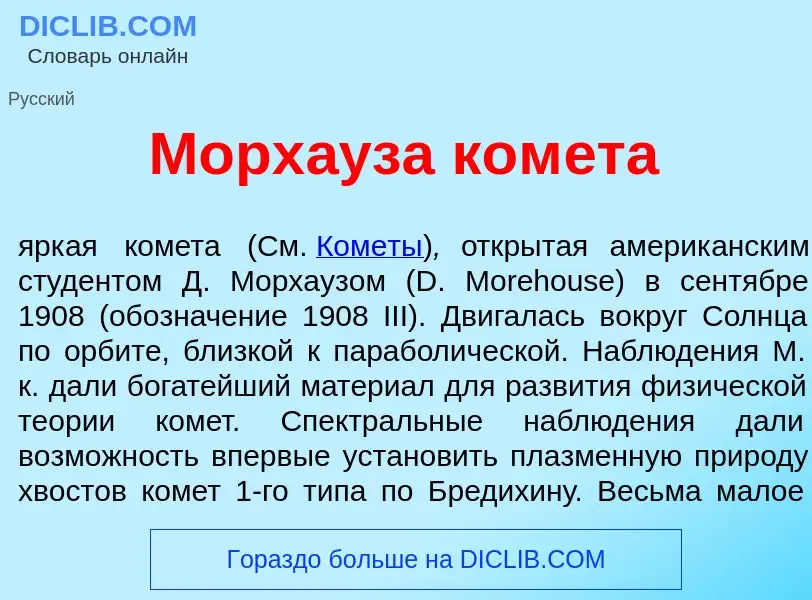 Che cos'è Морх<font color="red">а</font>уза ком<font color="red">е</font>та - definizione