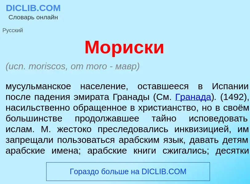 What is Мор<font color="red">и</font>ски - meaning and definition