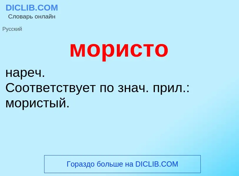 Wat is мористо - definition