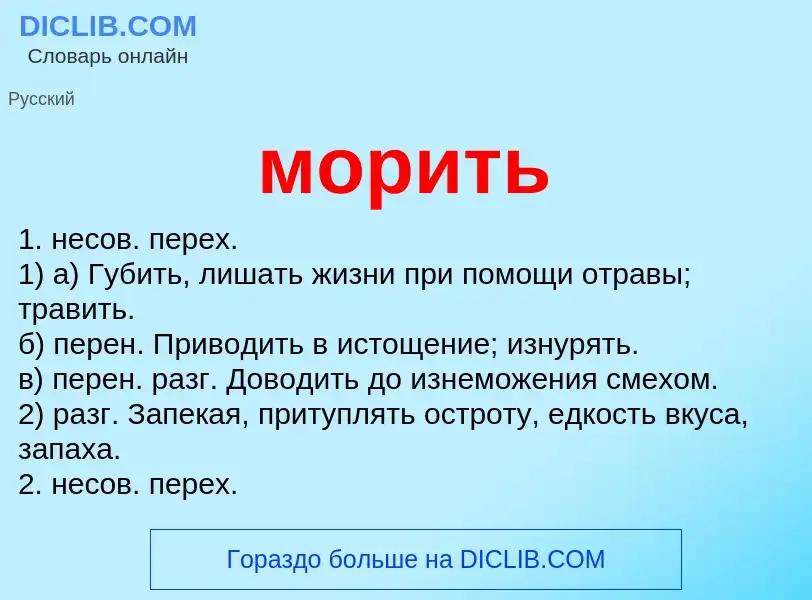 Что такое морить - определение