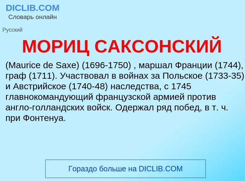 What is МОРИЦ САКСОНСКИЙ - meaning and definition