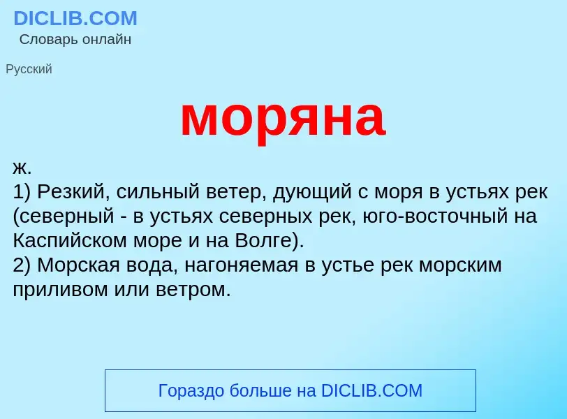 Что такое моряна - определение