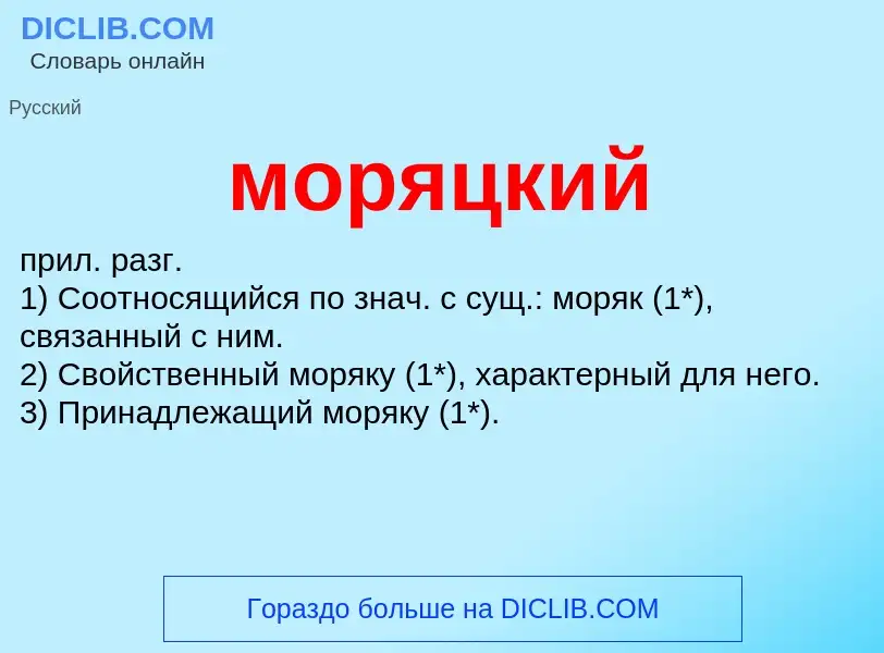 Wat is моряцкий - definition