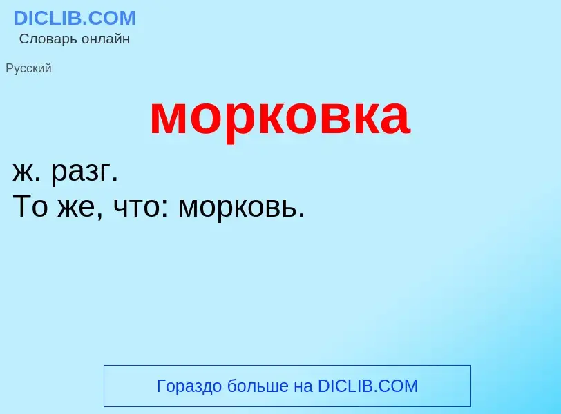 O que é морковка - definição, significado, conceito