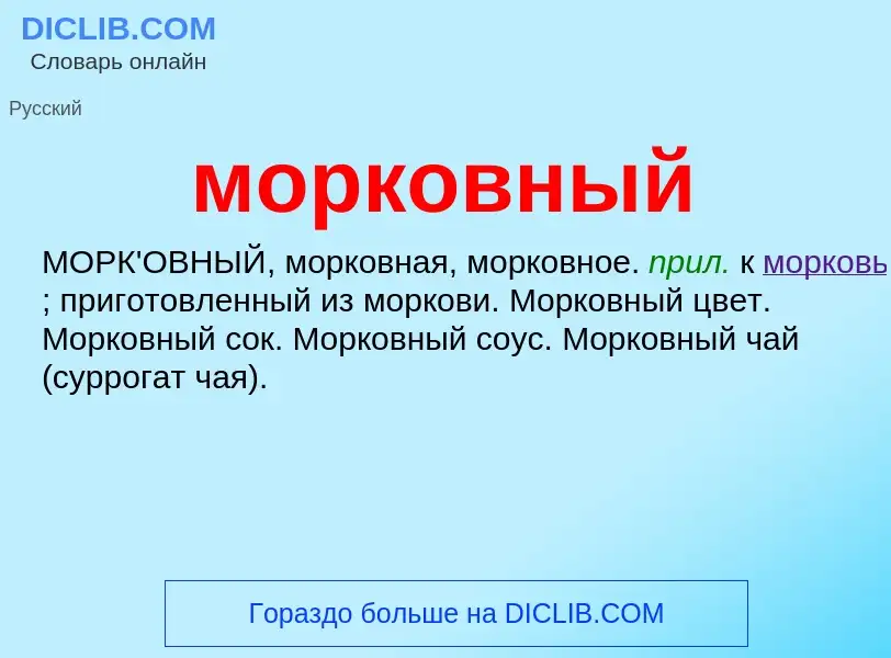 Wat is морковный - definition