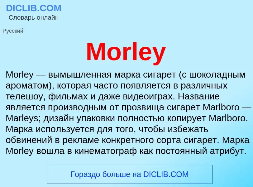 Что такое Morley - определение