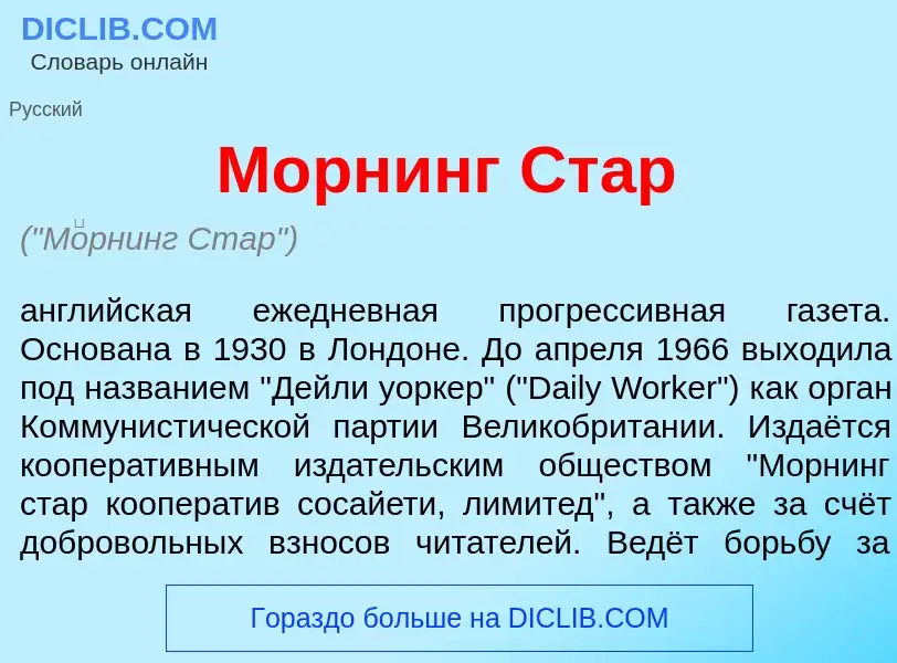 What is М<font color="red">о</font>рнинг Стар - meaning and definition