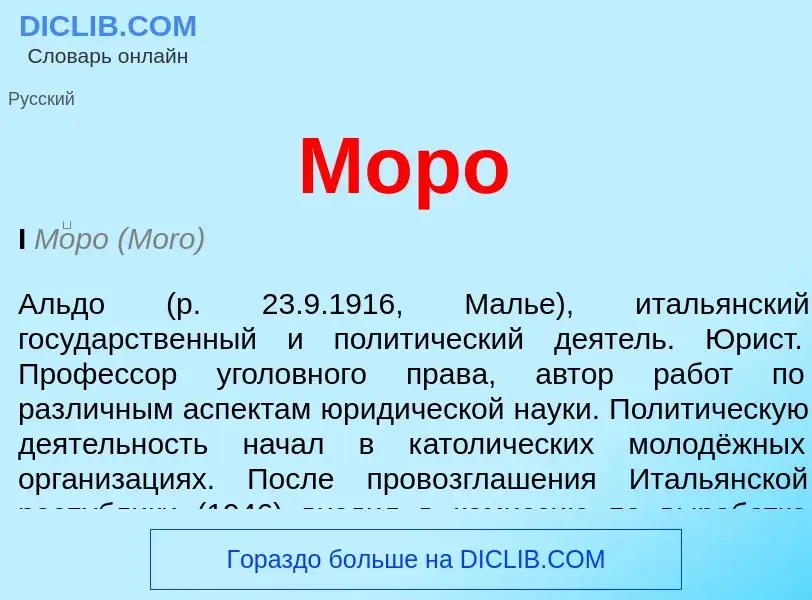 What is Моро - definition