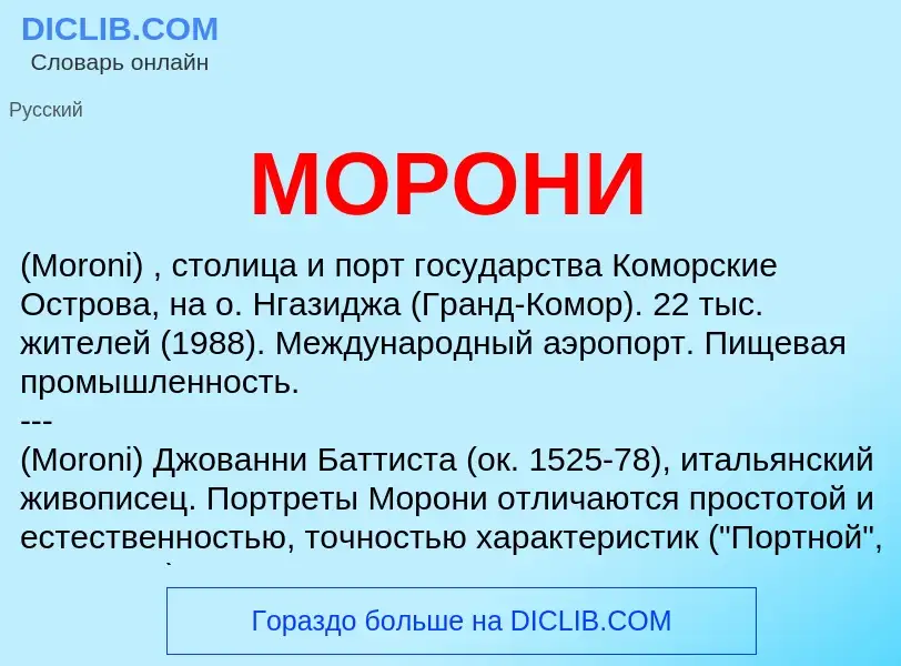 What is МОРОНИ - definition