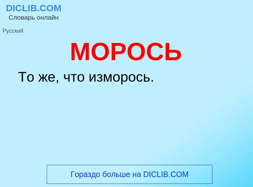 What is МОРОСЬ - definition