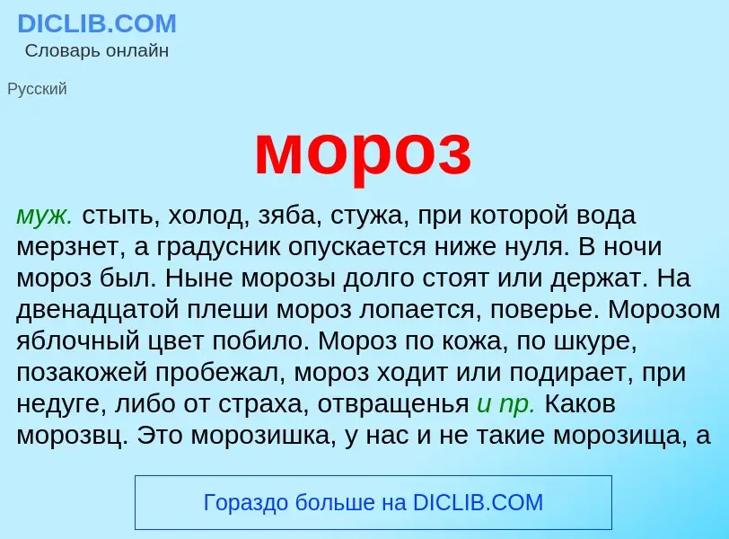 What is мороз - definition