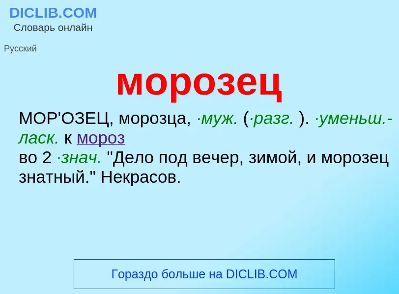 Что такое морозец - определение