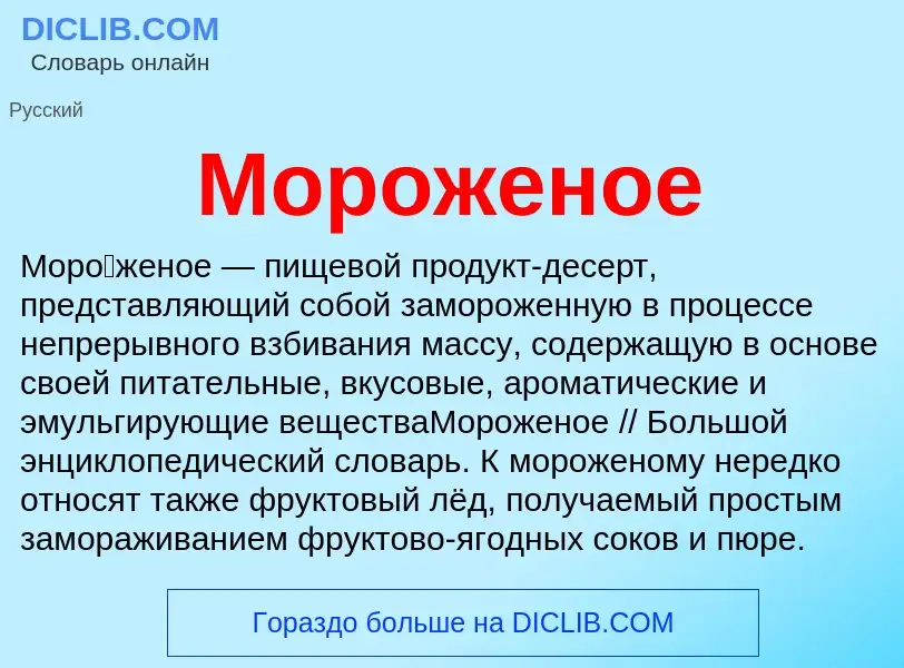 What is Мороженое - meaning and definition