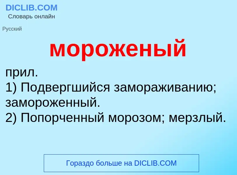 ¿Qué es мороженый? - significado y definición