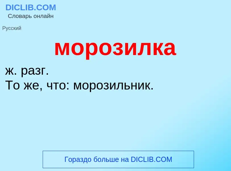 ¿Qué es морозилка? - significado y definición