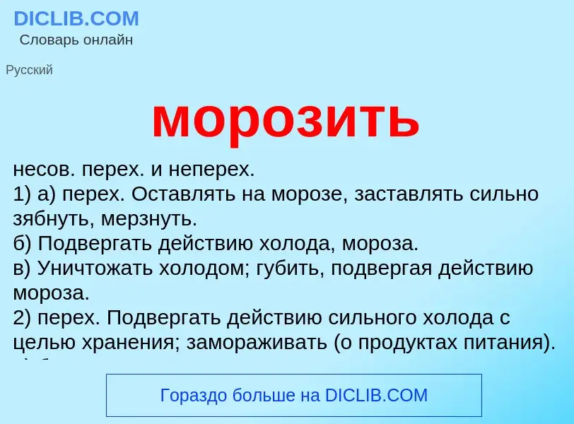 Что такое морозить - определение