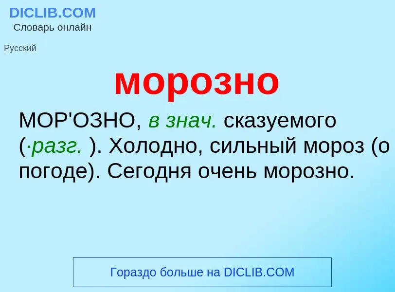 ¿Qué es морозно? - significado y definición