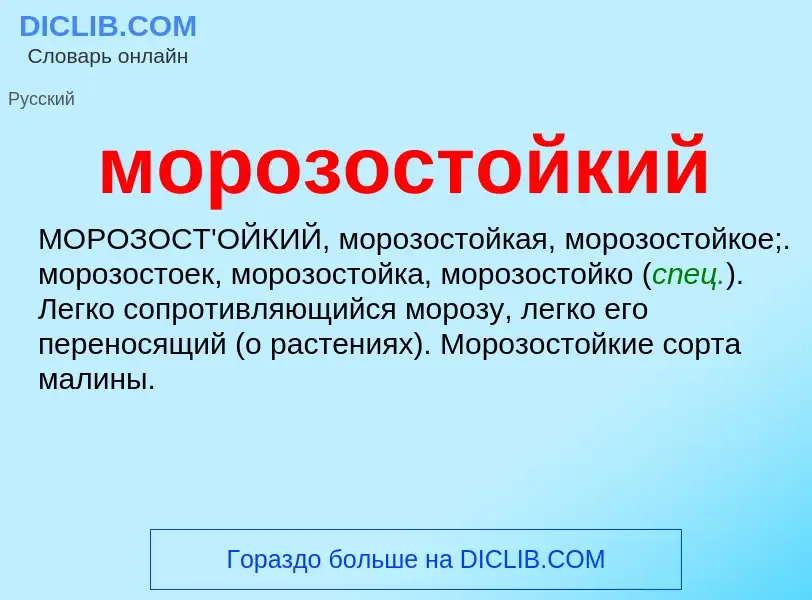 ¿Qué es морозостойкий? - significado y definición