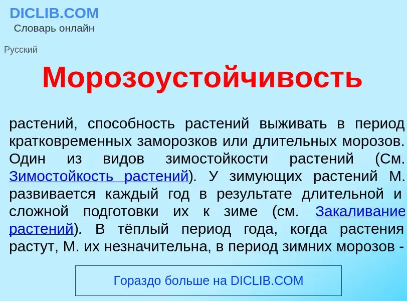 What is Морозоуст<font color="red">о</font>йчивость - definition