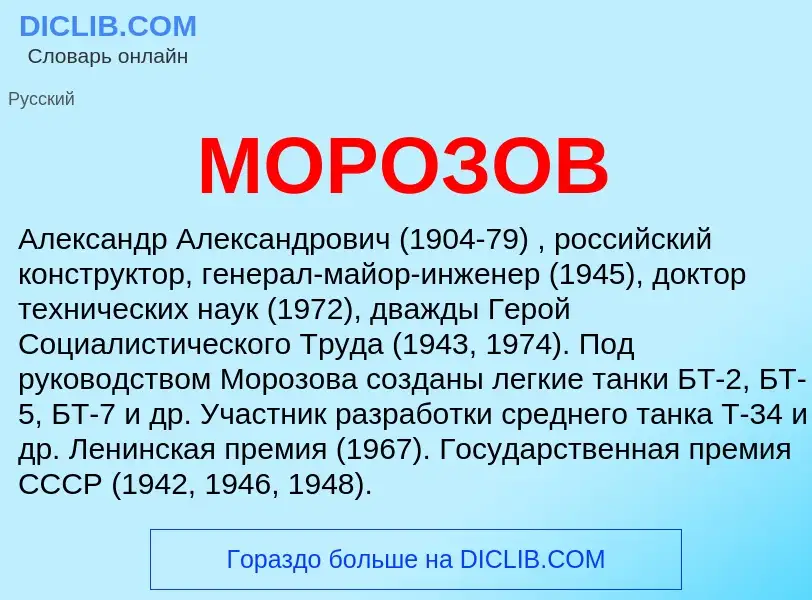 What is МОРОЗОВ - definition