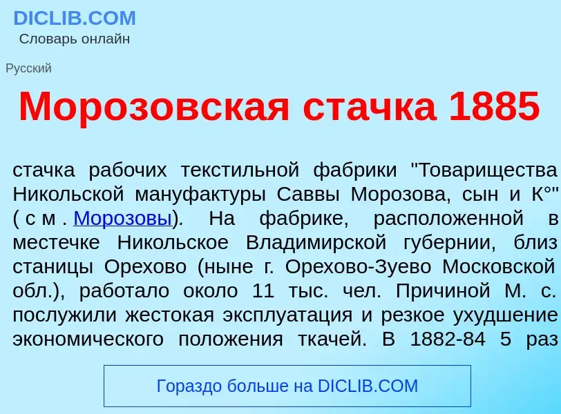 What is Мор<font color="red">о</font>зовская ст<font color="red">а</font>чка 1885 - meaning and defi