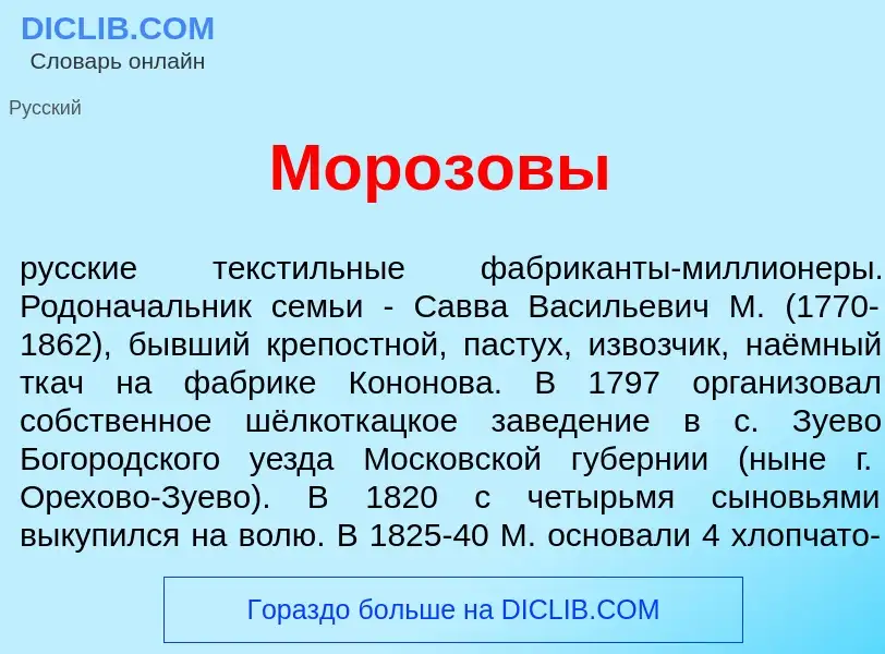 What is Мор<font color="red">о</font>зовы - definition