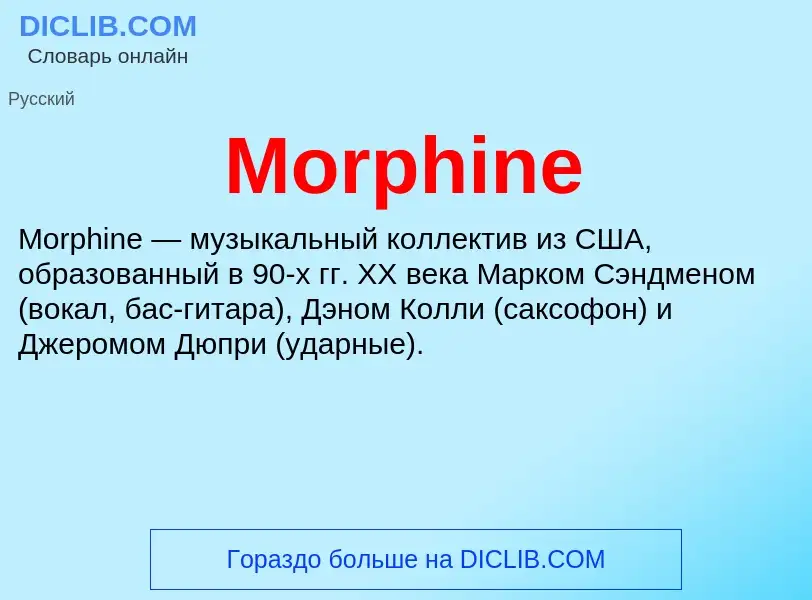 Что такое Morphine - определение