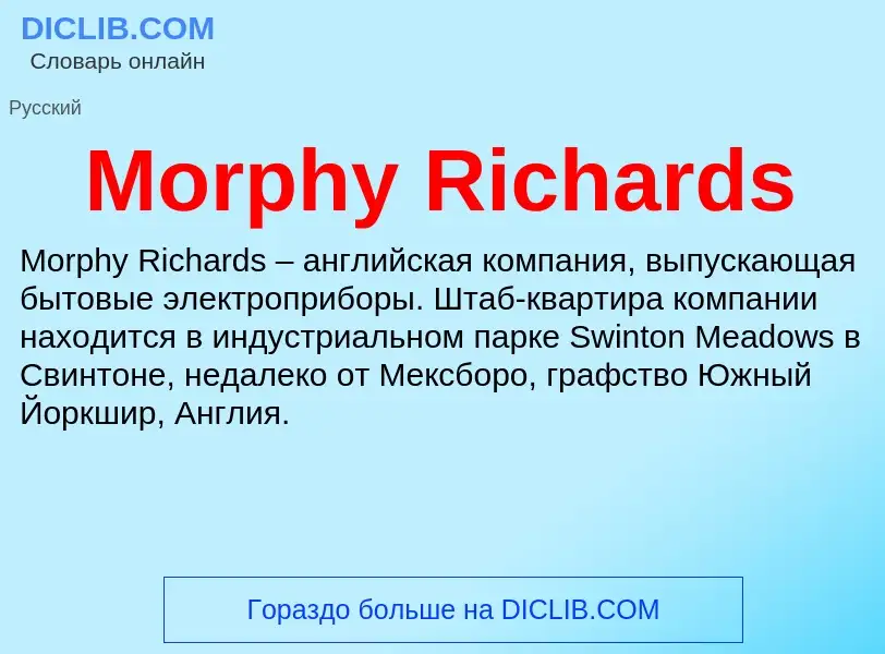 Что такое Morphy Richards - определение