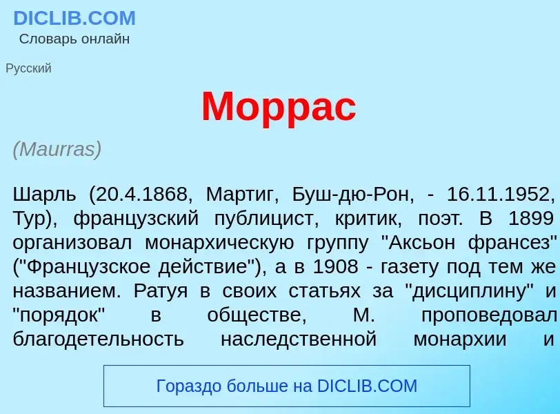 What is Морр<font color="red">а</font>с - definition