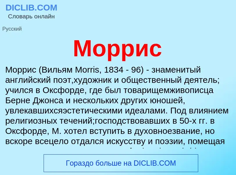 Qu'est-ce que Моррис - définition