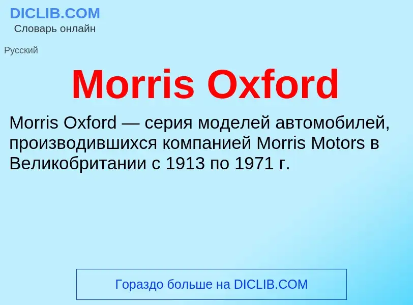 Что такое Morris Oxford - определение