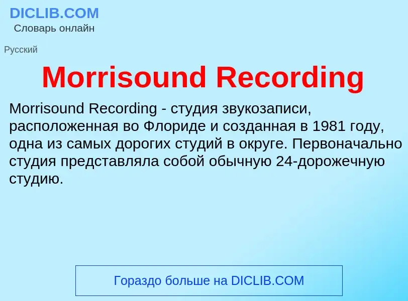 Что такое Morrisound Recording - определение