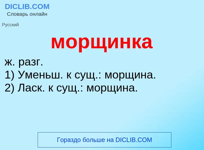 Wat is морщинка - definition