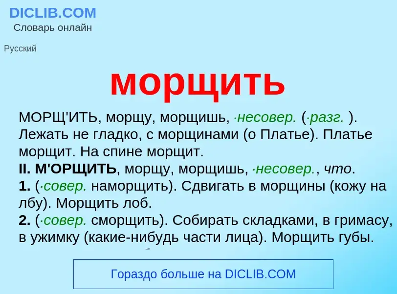 Che cos'è морщить - definizione