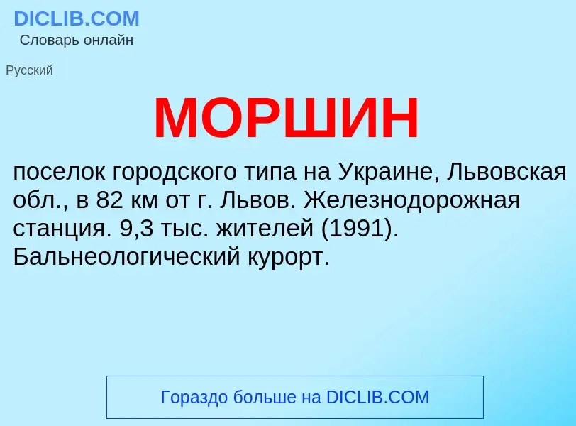 What is МОРШИН - definition