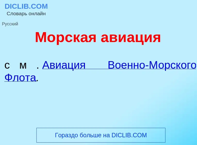 Что такое Морск<font color="red">а</font>я ави<font color="red">а</font>ция - определение