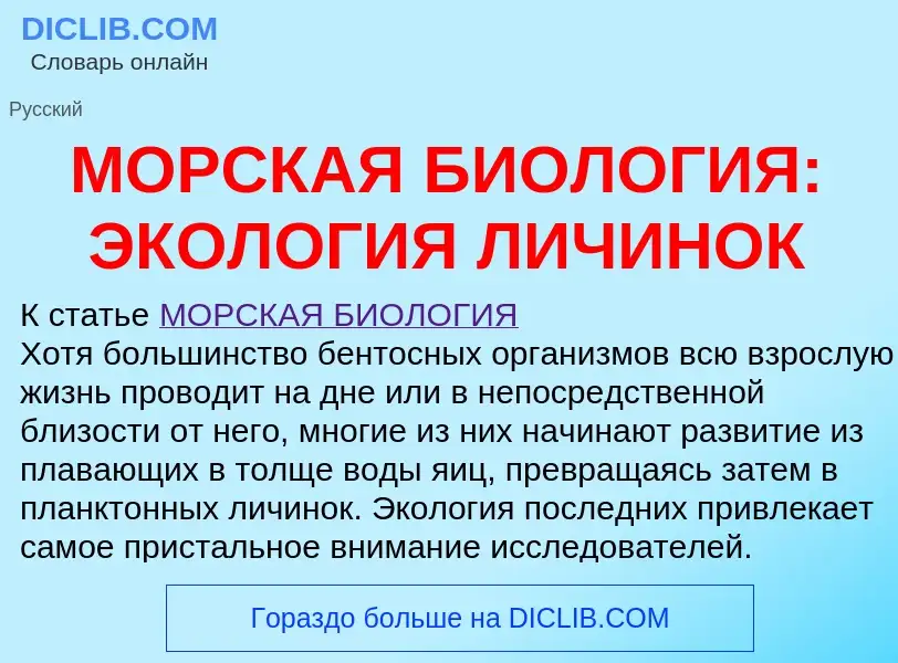 Что такое МОРСКАЯ БИОЛОГИЯ: ЭКОЛОГИЯ ЛИЧИНОК - определение