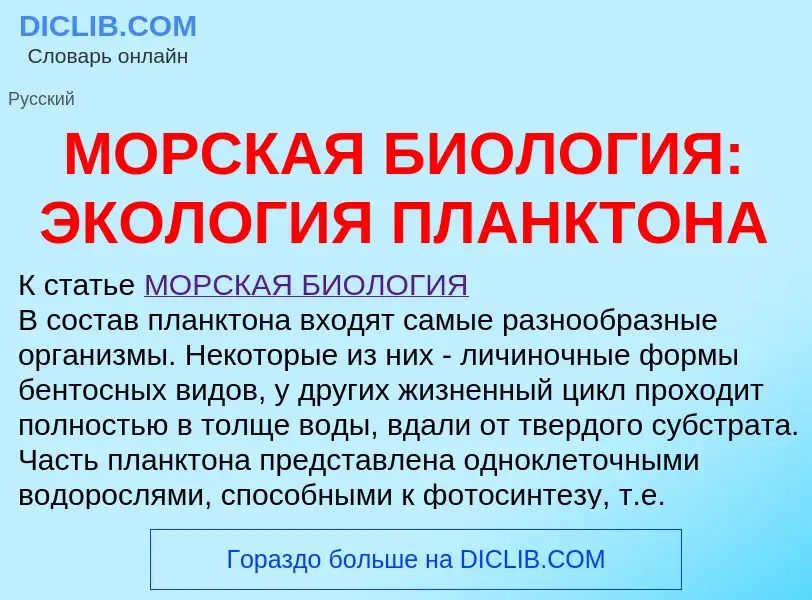 ¿Qué es МОРСКАЯ БИОЛОГИЯ: ЭКОЛОГИЯ ПЛАНКТОНА? - significado y definición