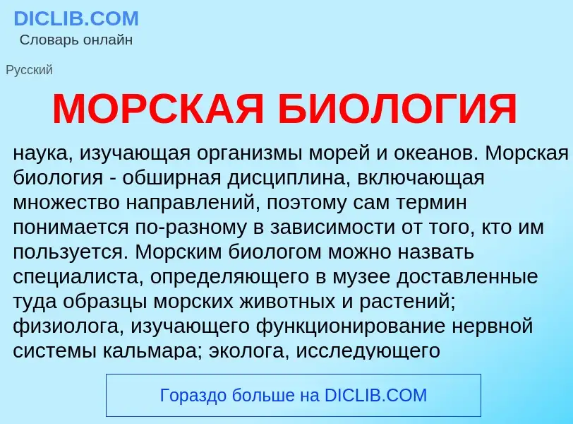 Что такое МОРСКАЯ БИОЛОГИЯ - определение