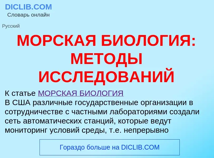 What is МОРСКАЯ БИОЛОГИЯ: МЕТОДЫ ИССЛЕДОВАНИЙ - definition