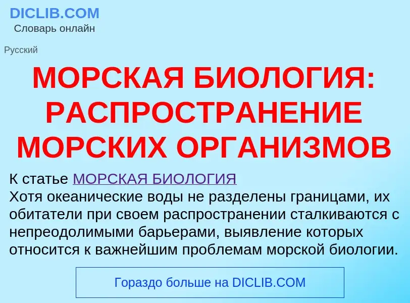 ¿Qué es МОРСКАЯ БИОЛОГИЯ: РАСПРОСТРАНЕНИЕ МОРСКИХ ОРГАНИЗМОВ? - significado y definición