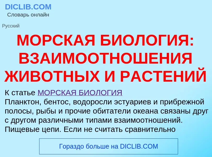 What is МОРСКАЯ БИОЛОГИЯ: ВЗАИМООТНОШЕНИЯ ЖИВОТНЫХ И РАСТЕНИЙ - definition