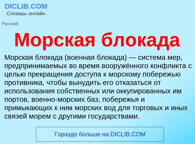 What is Морская блокада - definition