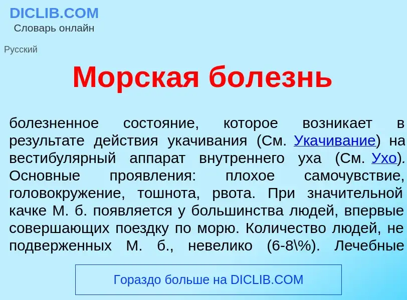 O que é Морск<font color="red">а</font>я бол<font color="red">е</font>знь - definição, significado, 