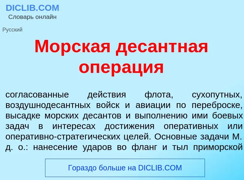 Wat is Морск<font color="red">а</font>я дес<font color="red">а</font>нтная опер<font color="red">а</