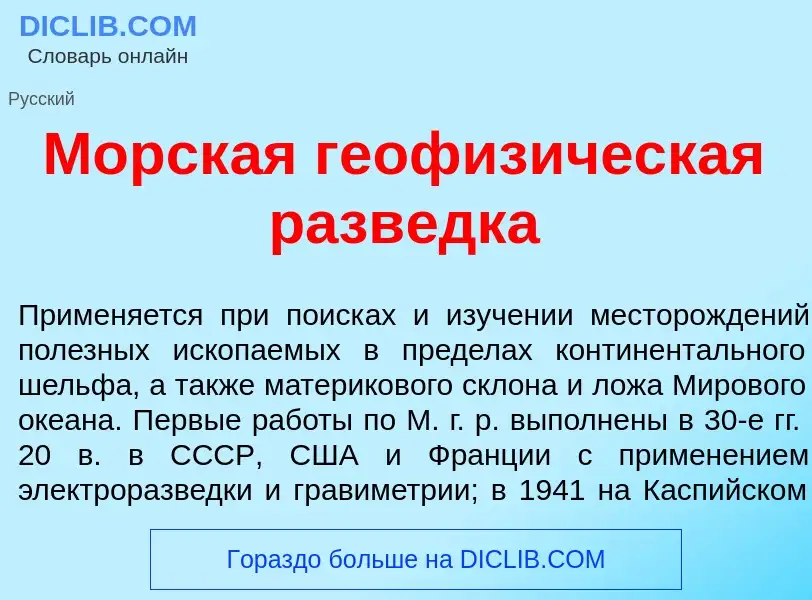 ¿Qué es Морск<font color="red">а</font>я геофиз<font color="red">и</font>ческая разв<font color="red